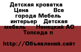 Детская кроватка  › Цена ­ 13 000 - Все города Мебель, интерьер » Детская мебель   . Ненецкий АО,Топседа п.